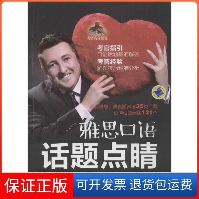 【保正版】雅思口语 话题点睛(新西兰)马丁·伦纳(Martin Renner) 著;檀琦 译机械工业出版社9787111543794