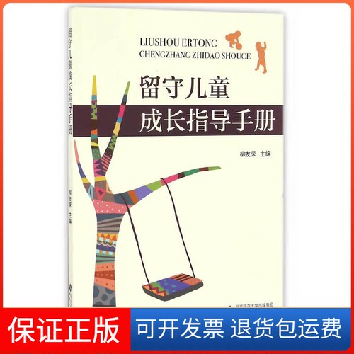 【保正版】留守儿童成长指导手册柳友荣安徽大学9787566411310