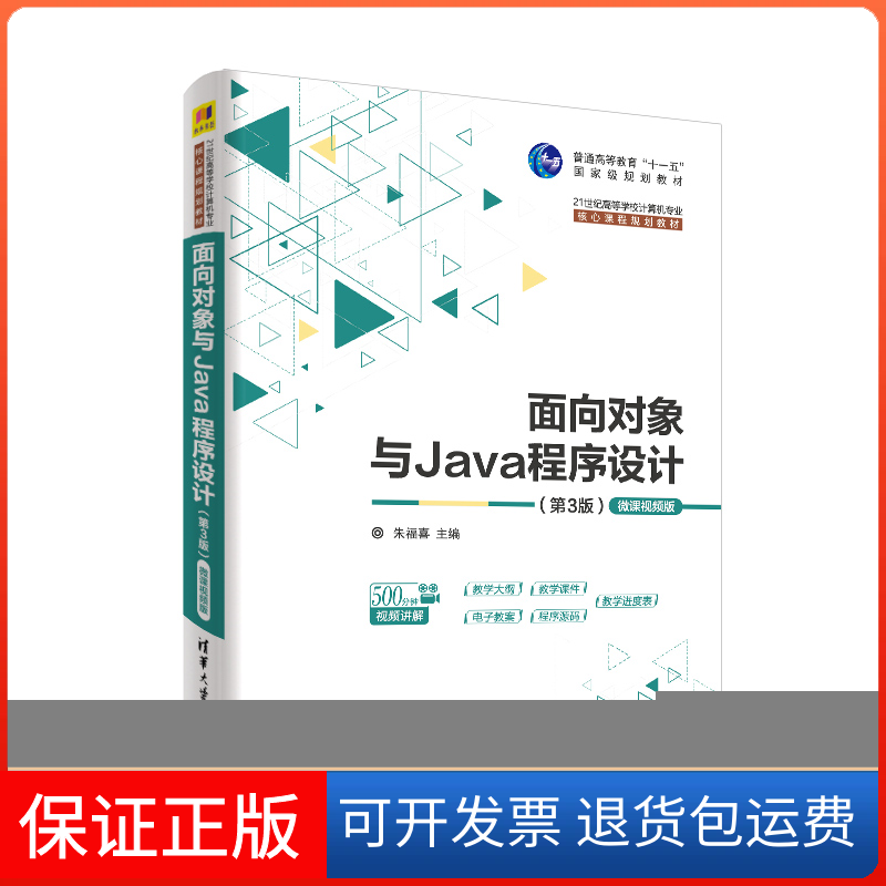 【保正版】面向对象与Java程序设计 微课视频版(第3版)朱福喜 编清华大学出版社9787302529408