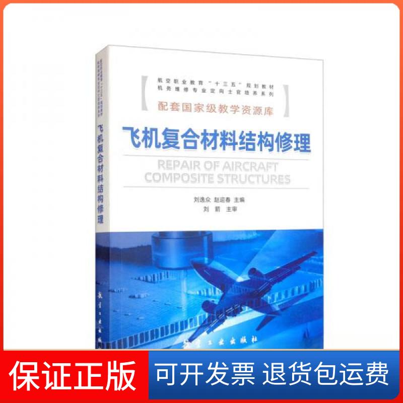 【保正版】飞机复合材料结构修理/航空职业教育“十三五”规划教材·机务维修专业定向士官培养系列刘逸众、赵迎春 编