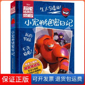 【保正版】超能陆战队小宏的绝密日记美国迪士尼公司 著;童趣出版有限公司 编译 著作人民邮电出版社9787115394613