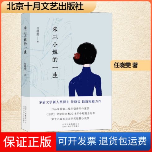 【保正版】朱三小姐的一生任晓雯 著北京十月文艺出版社9787530220283