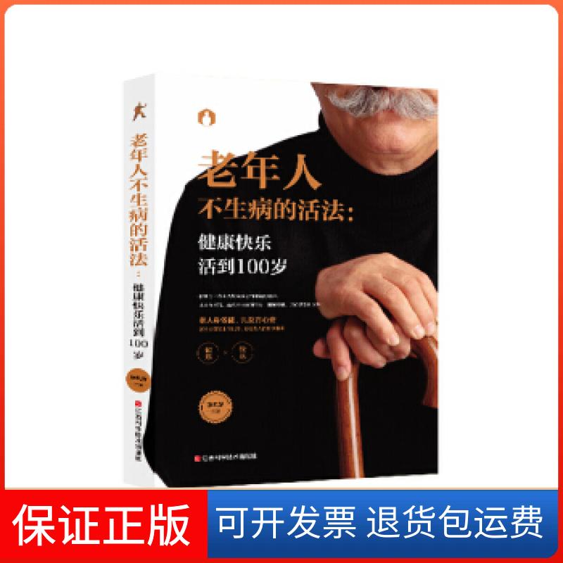 【保正版】老年人不生病的活法:健康快乐活到100岁李青江西科学技术出版社9787539058351
