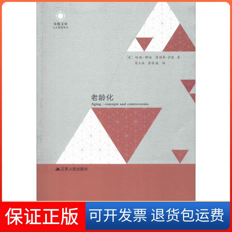 【保正版】老龄化(美)哈瑞·穆迪(Harry R.Moody),(美)詹妮弗·萨瑟(Jennier R.Sassar) 著 陈玉洪,李筱媛 译江苏人民出版社