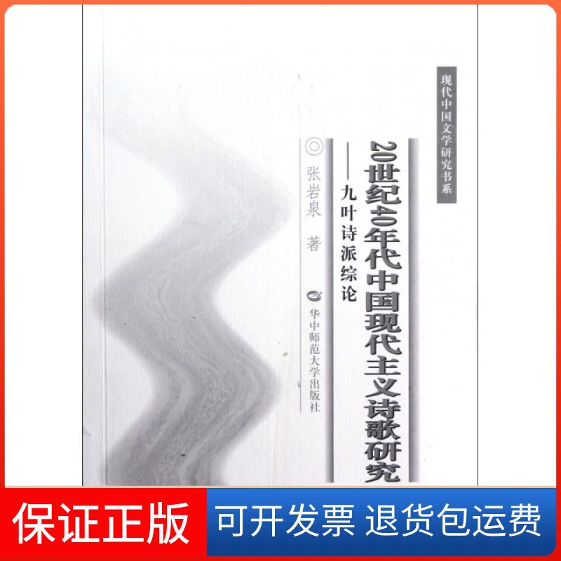 【正版】20世纪40年代中国现代主义诗歌研究--九叶诗派综论/现代中国文学研究书系张岩泉华中师大9787562255918