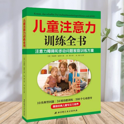 【正版包邮】儿童注意力训练全书 德布丽塔温特 北京科学技术出版社