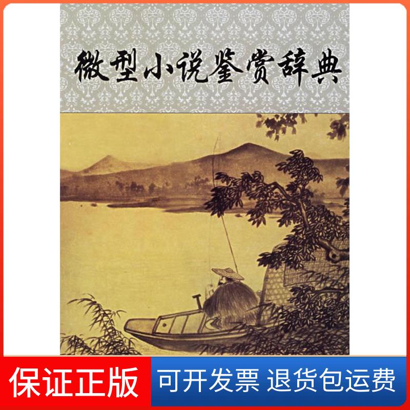 【保正版】微型小说鉴赏辞典(精)江曾培上海辞书出版社9787532619719