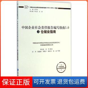 【保正版】中国企业社会责任报告编写指南3.0之仓储业指南汪杰经济管理出版社9787509635964