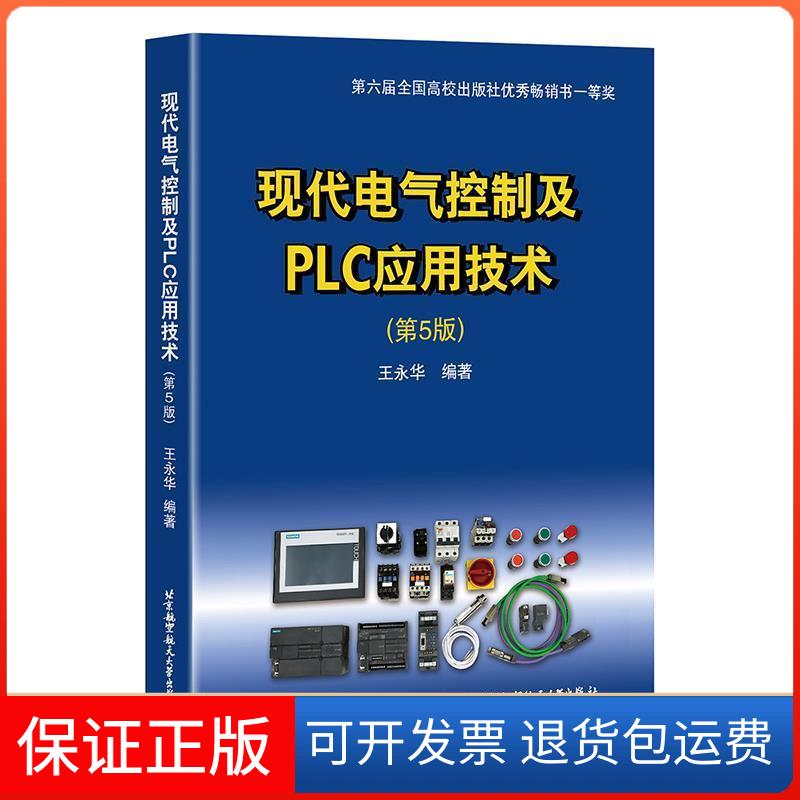 【保正版】现代电气控制及PLC应用技术(第5版)王永华 著北京航空航天大学出版社9787512426092