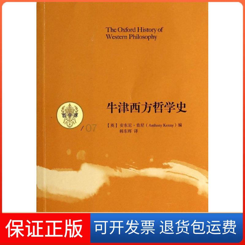 【保正版】牛津西方哲学史Anthony Kenny 著作 韩东晖 译者中国人民大学出版社9787300179452