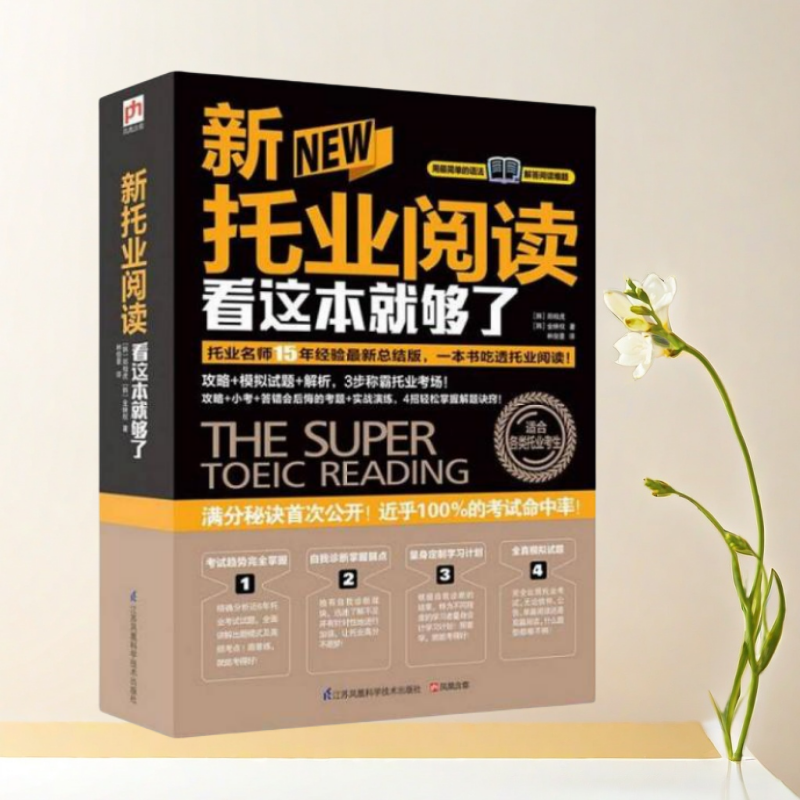 新托业阅读看这本就够了郑相虎
