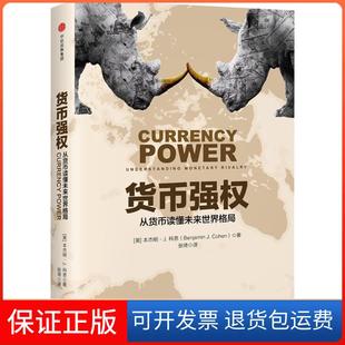 【保正版】货币强权(美)本杰明·J.科恩(Benjamin J.Cohen) 著；张琦 译中信出版社9787508679112