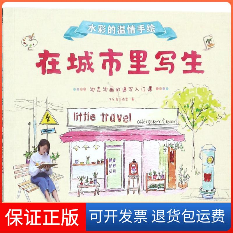 【保正版】水彩的温情手绘飞乐鸟工作室 著中国水利水电出版社9787517057970
