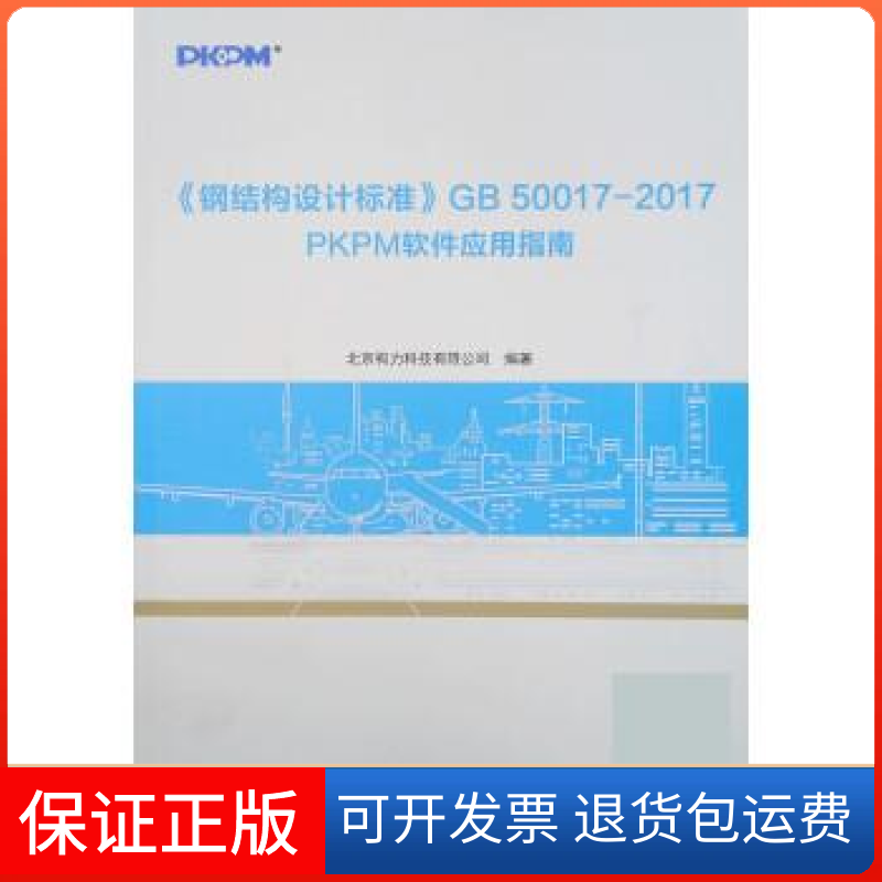 【保正版】《钢结构设计标准》GB50017—2017PKPM软件应用指南北京构力科技有限公司中国建筑工业出版社9787112235933