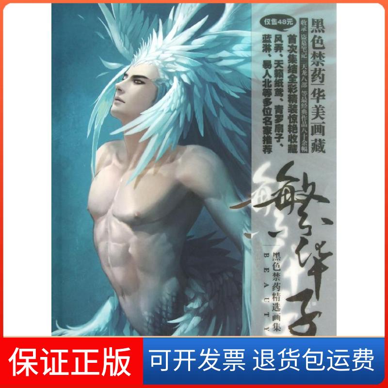 【保正版】繁华子黑色禁药广西美术出版社9787549407552