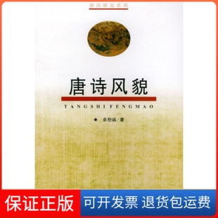 【保正版】唐诗风貌余恕诚安徽大学出版社9787810521178