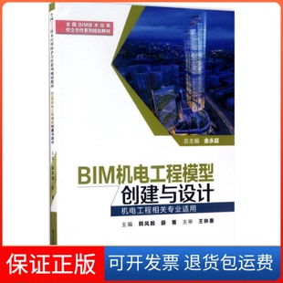 【保正版】BIM机电工程模型创建与设计/全国BIM技术应用校企合作系列规划教材韩风毅，薛菁，金永超 编西安交通大学出版社