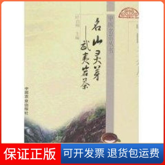 【保正版】名山灵芽-武夷岩茶叶启桐 著作中国农业出版社9787109125681