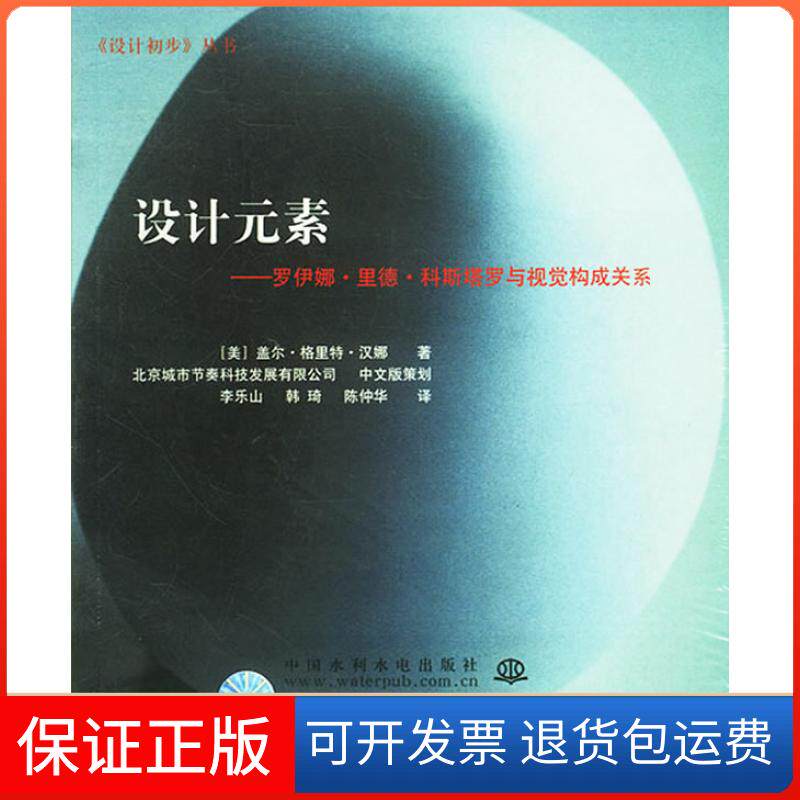 【保正版】设计元素：罗伊娜·里德·科斯塔罗与视觉构成关系[美]汉娜 李乐山 韩琦 陈仲华中国水利水电出版社9787508415697