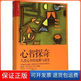 【保正版】心智探奇:人类心智的起源与进化史蒂芬·平克浙江人民出版社9787213070266