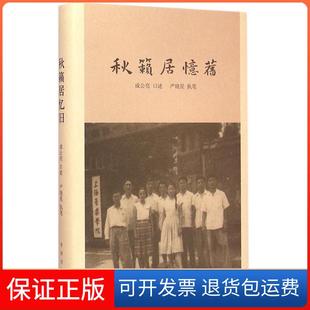 【保正版】秋籁居忆旧成公亮中华书局出版社9787101107050