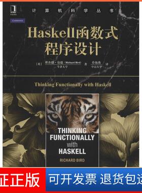 【正版】Haskell函数式程序设计理查德·伯德机械工业出版社9787111529323