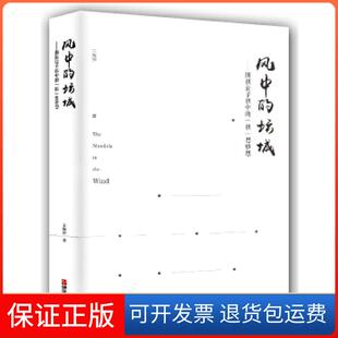 【保正版】风中的坛城——围棋让子棋中的“棋”思妙想王煜辉青岛出版社9787555253921