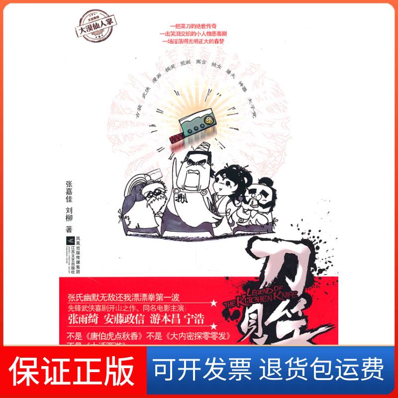 【保正版】刀见笑张嘉佳 刘柳 著江苏文艺出版社9787539940229