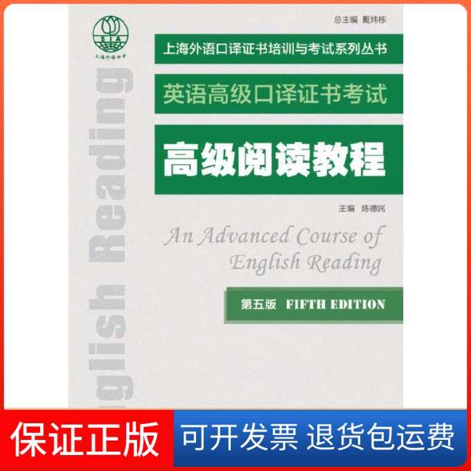 【保正版】高级阅读教程(第5版英语高级口译)/上海外语口译培训与系列丛书陈德民 著上海外语教育出版社9787544661720