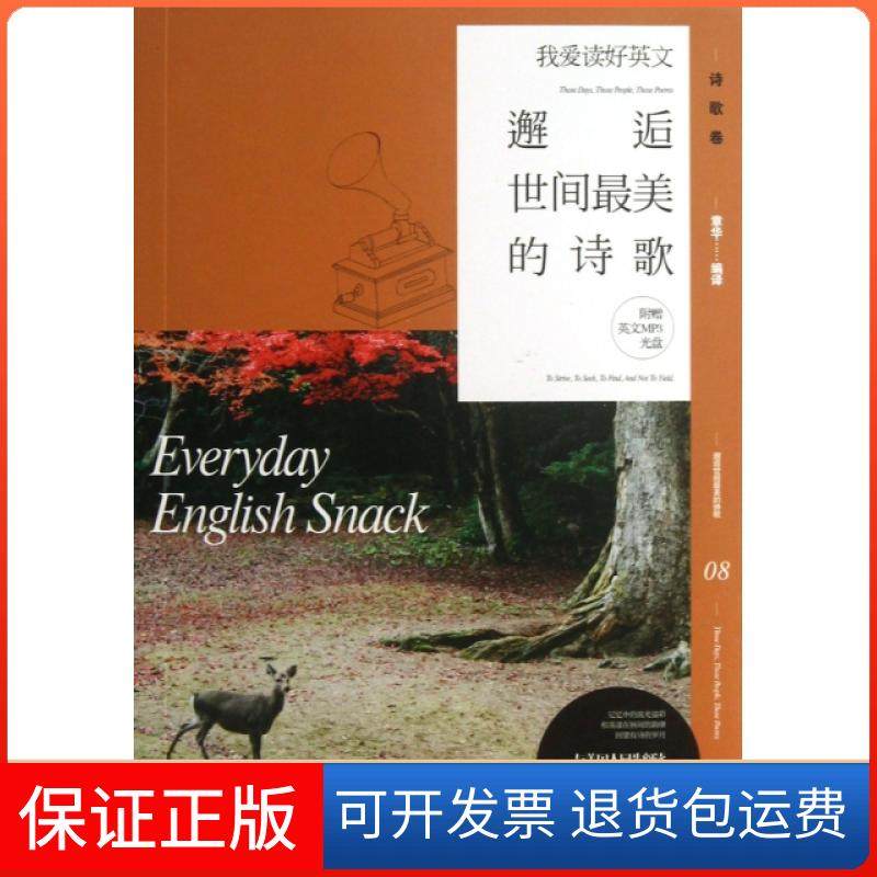 【保正版】邂逅世间的诗歌(附光盘)/我爱读好英文章华湖南文艺9787540461904