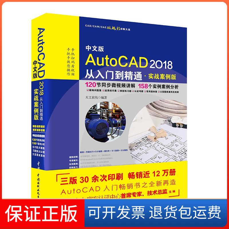 【保正版】中文版AutoCAD2018从入门到精通天工在线 编著 著作中国水利水电出版社9787517057314