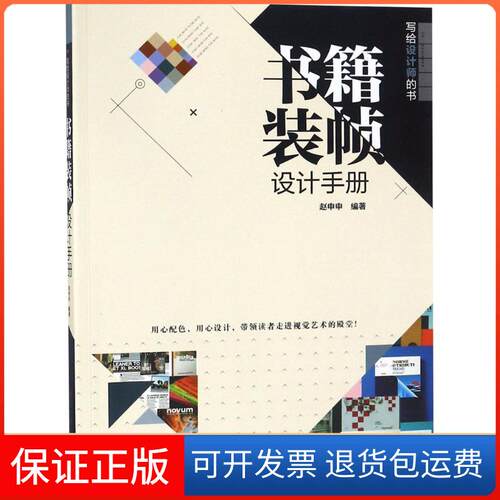 【保正版】书籍装帧设计手册赵申申 编著清华大学出版社9787302502401