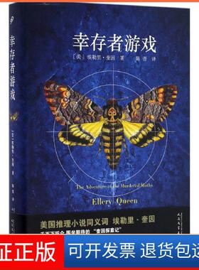 【保正版】幸存者游戏(美)埃勒里·奎因(Ellery een) 著;陈晋 译 著人民文学出版社9787020120468