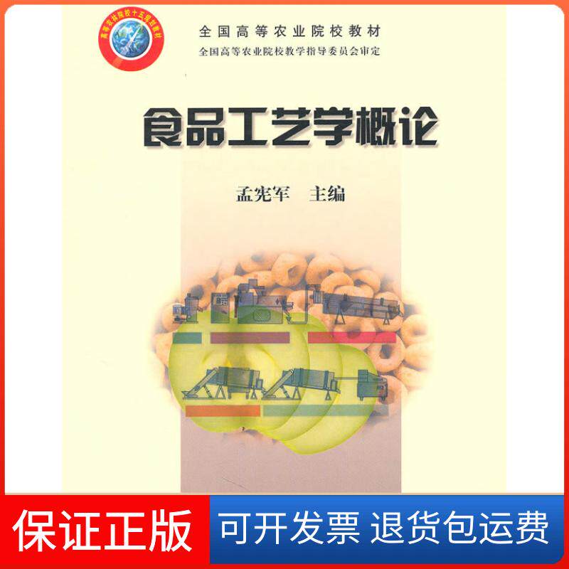 【保正版】食品工艺学概论孟宪军中国农业出版社9787109098336