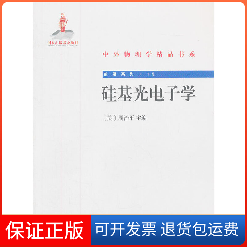 【保正版】硅基光电子学(美)周治平 编 著作北京大学出版社9787301210062