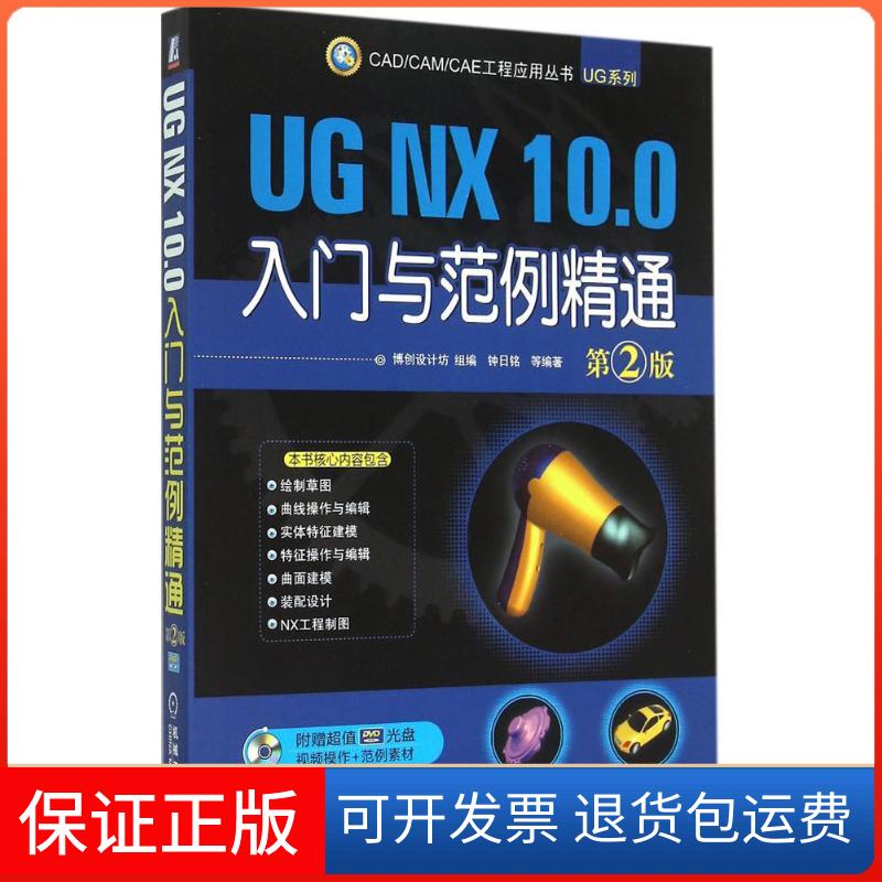 【保正版】CADCAMCAE工程应用丛书UGNX100入门与范例精通钟日铭博创设计坊机械工业出版社