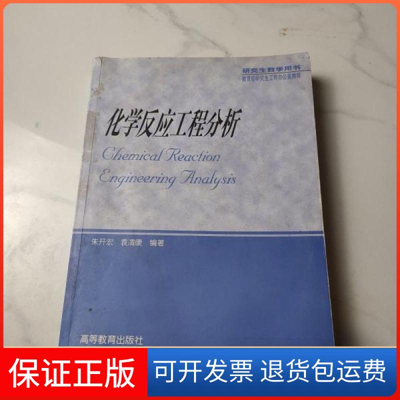 【保正版】化学反应工程分析(朱开宏、袁渭康)朱开宏、袁渭康 编著高等教育出版社9787040115819