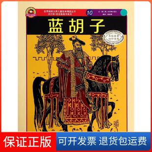 社 世界插画大师儿童绘本精选沃尔特克兰系列10蓝胡子南来寒翻沃尔特克兰图武汉大学出版 保正版