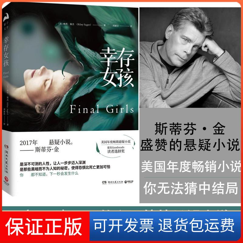 【保正版】幸存女孩(美)赖利·塞杰(Riley Sager) 著;刘丽洁 译 著湖南文艺出版社9787540484729