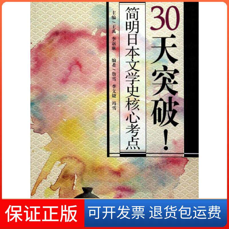 【保正版】30天突破!简明日本文学史核心考点无 著 詹雪 等 编外语教学与研究出版社9787513539753