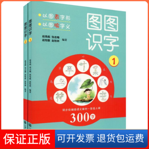 【保正版】图图识字(2册)赵恩彪 等 著上海交通大学出版社9787313227300