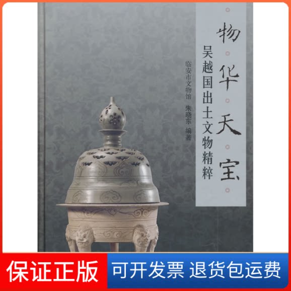 【保正版】物华天宝-吴越国出土文物精粹朱晓东.文物出版社9787501030101