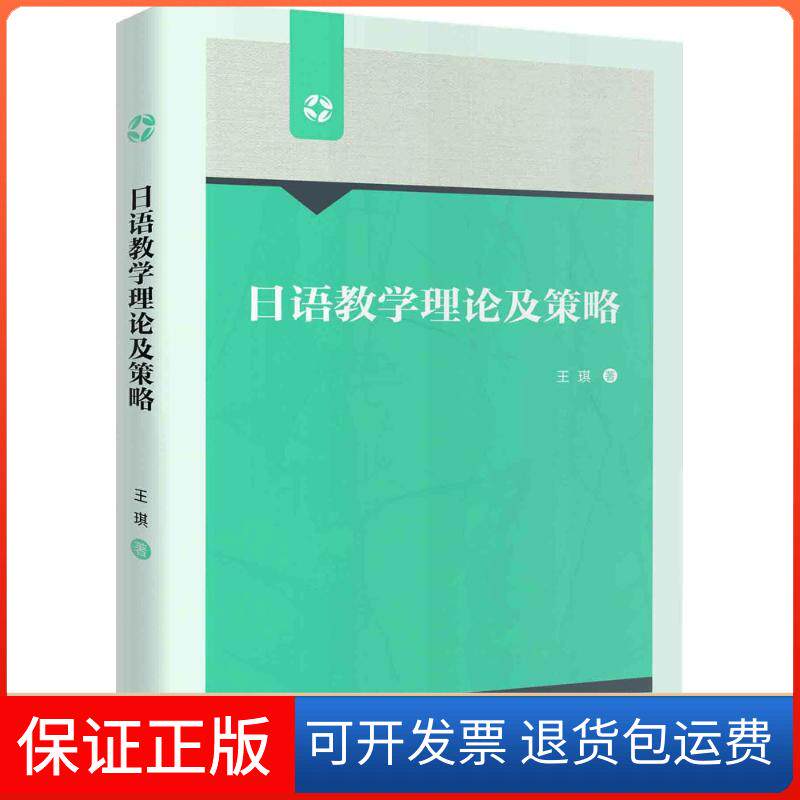 【保正版】日语教学理论及策略王琪 著 著作外语教学与研究出版社9787513585217