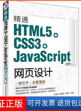 【保正版】精通HTML5 + CSS3+JavaScript网页设计刘增杰清华大学出版社9787302289562