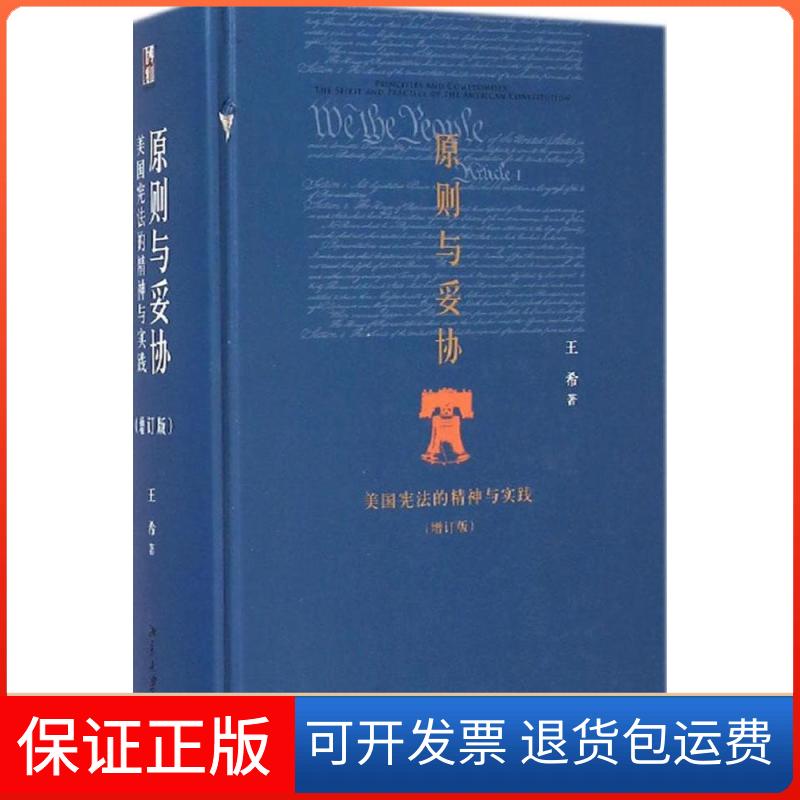 【保正版】原则与妥协王希 著北京大学出版社9787301247372