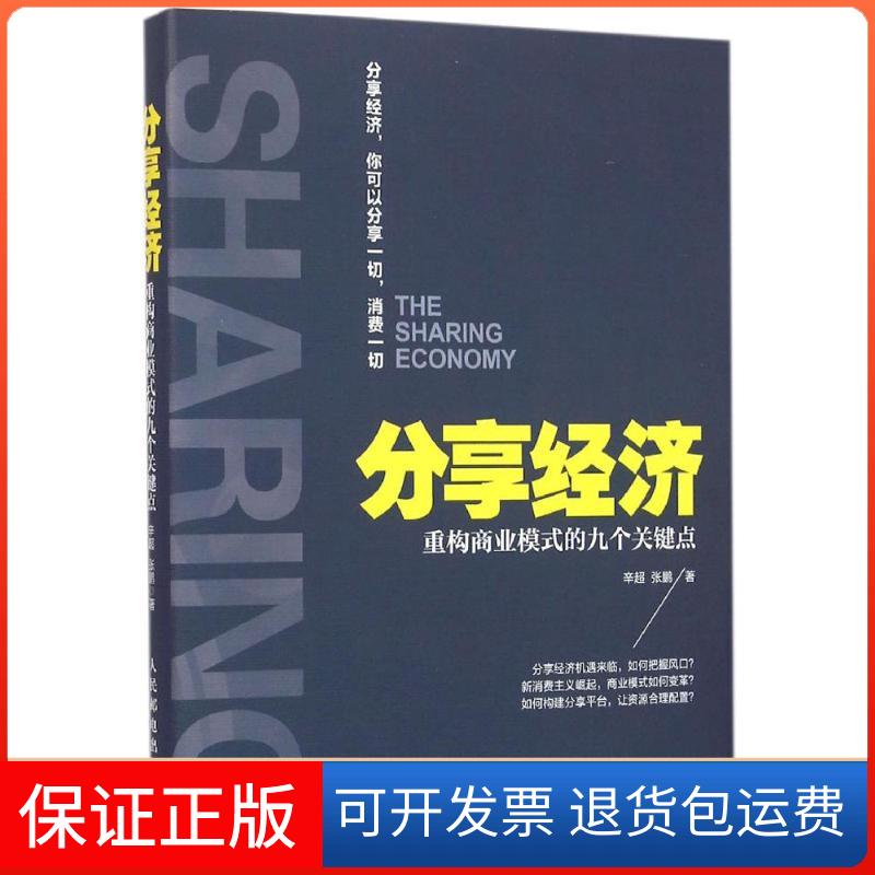 【保正版】分享经济:重构商业模式的九个关键点辛超人民邮电出版社9787115423542
