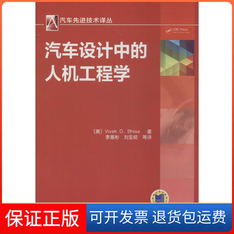 【保正版】汽车设计中的人机工程学Vivek D.Bhise 著作 李惠彬 等 译者机械工业出版社9787111461746