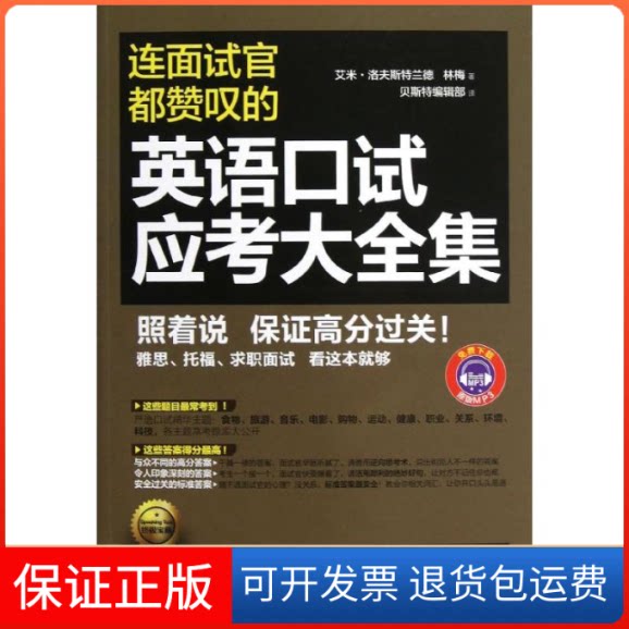 【保正版】连面试官都赞叹的英语口试应考大全集(美)艾米.洛夫斯特兰德 著作 编辑部 译者中国纺织出版社9787506491600