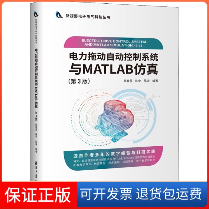 【保正版】电力拖动自动控制系统与MATLAB(第3版)顾春雷，陈中，陈冲清华大学出版社9787302589150
