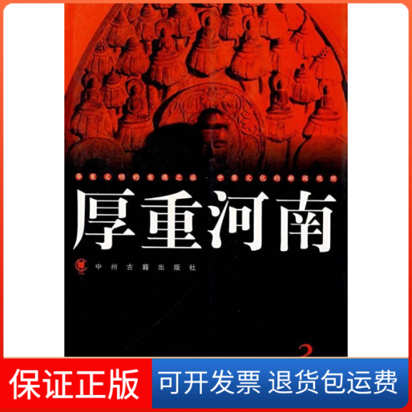 【保正版】厚重河南(第三辑)大河图书编辑室编 著中州古籍出版社9787534823329